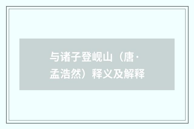 与诸子登岘山（唐·孟浩然）释义及解释