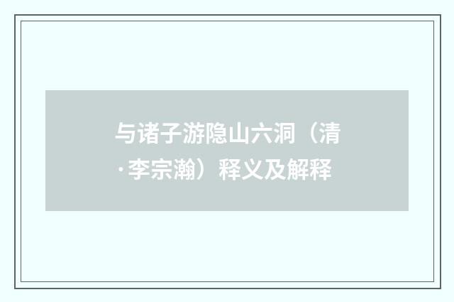 与诸子游隐山六洞（清·李宗瀚）释义及解释