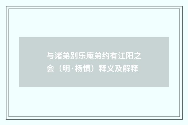 与诸弟别乐庵弟约有江阳之会（明·杨慎）释义及解释
