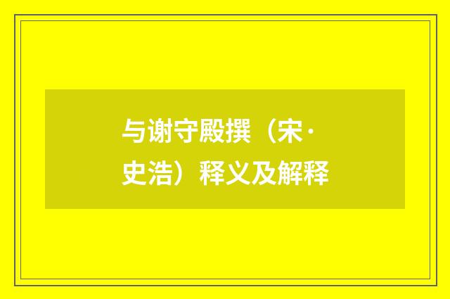 与谢守殿撰（宋·史浩）释义及解释
