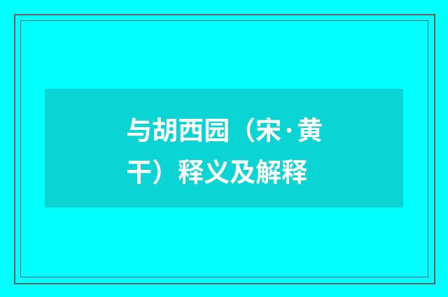 与胡西园（宋·黄干）释义及解释