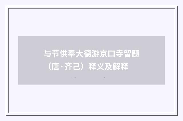 与节供奉大德游京口寺留题（唐·齐己）释义及解释