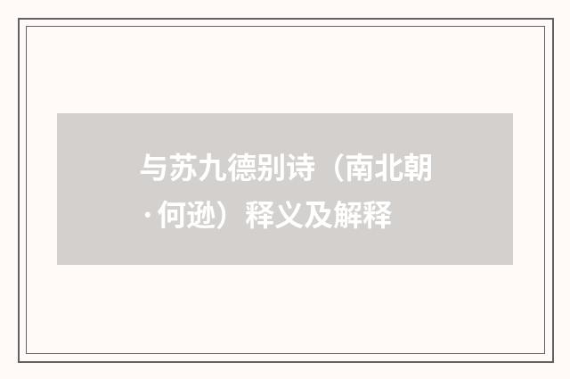 与苏九德别诗（南北朝·何逊）释义及解释