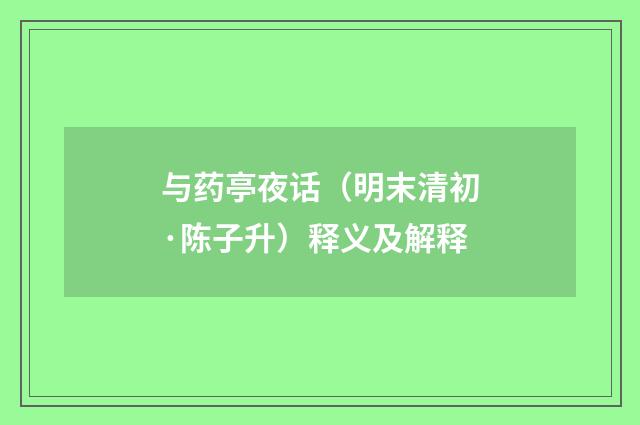 与药亭夜话（明末清初·陈子升）释义及解释