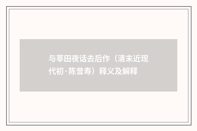 与莘田夜话去后作（清末近现代初·陈曾寿）释义及解释