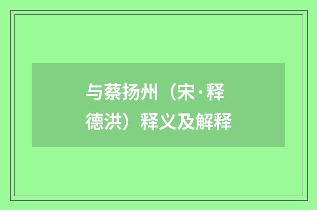 与蔡扬州（宋·释德洪）释义及解释