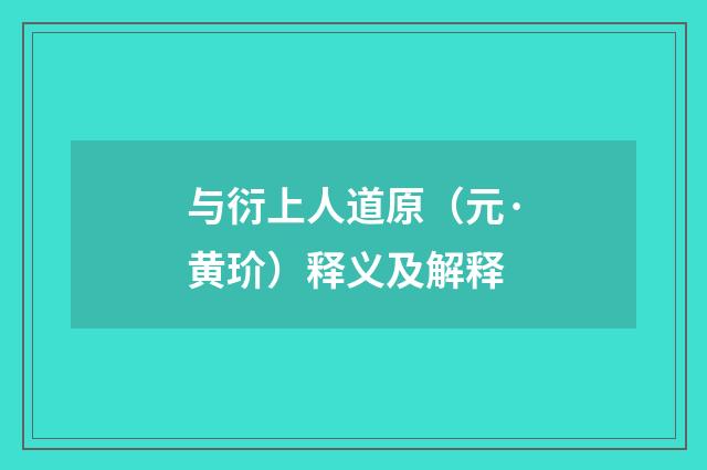 与衍上人道原（元·黄玠）释义及解释