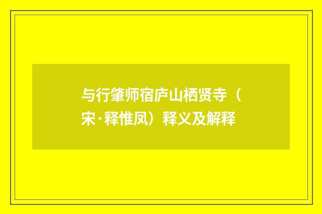 与行肇师宿庐山栖贤寺（宋·释惟凤）释义及解释