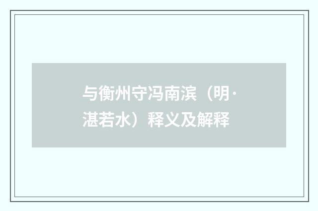 与衡州守冯南滨（明·湛若水）释义及解释