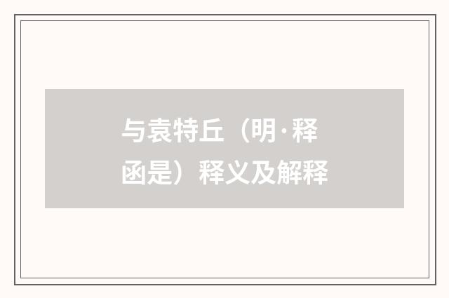 与袁特丘（明·释函是）释义及解释