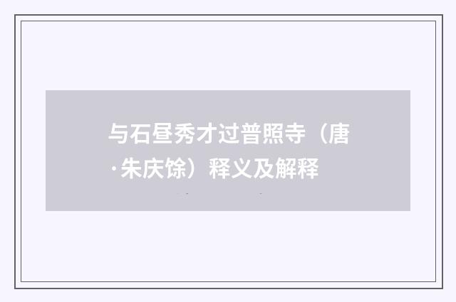 与石昼秀才过普照寺（唐·朱庆馀）释义及解释