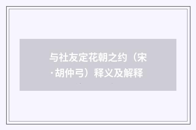 与社友定花朝之约（宋·胡仲弓）释义及解释