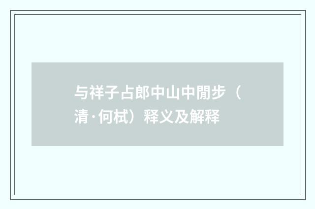 与祥子占郎中山中閒步（清·何栻）释义及解释