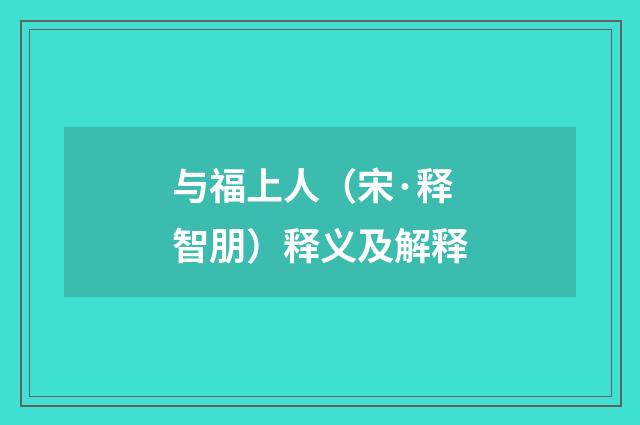 与福上人（宋·释智朋）释义及解释