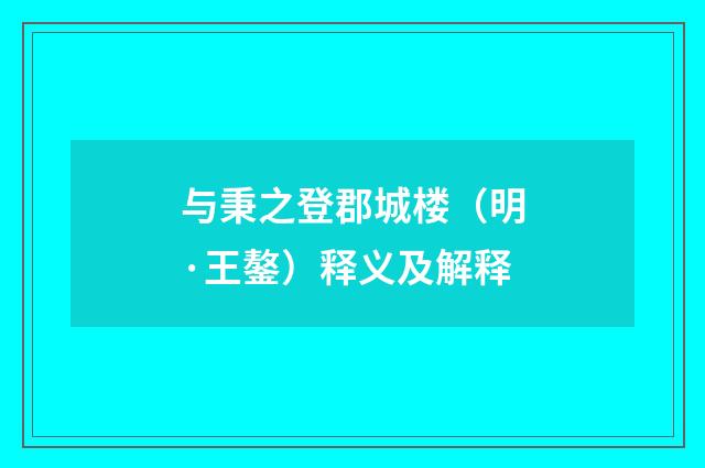 与秉之登郡城楼（明·王鏊）释义及解释