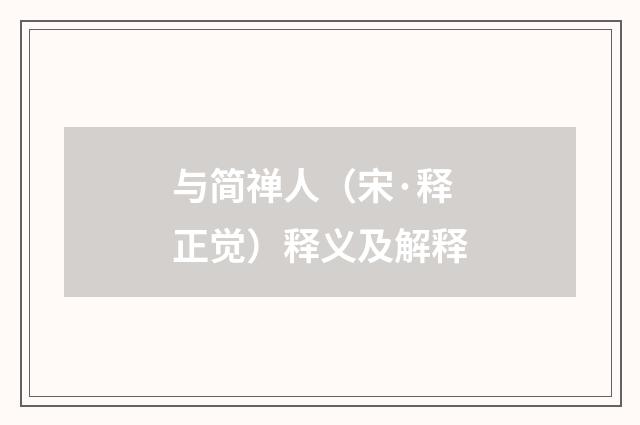 与简禅人（宋·释正觉）释义及解释