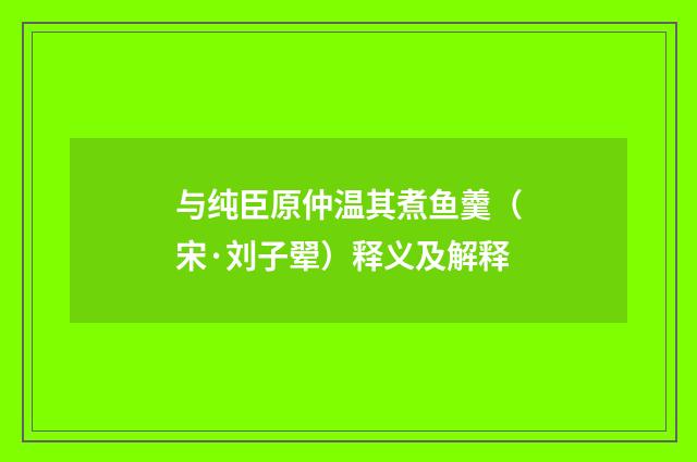 与纯臣原仲温其煮鱼羹（宋·刘子翚）释义及解释