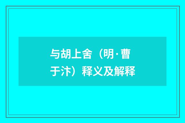 与胡上舍（明·曹于汴）释义及解释