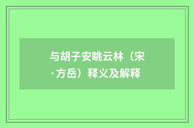 与胡子安眺云林（宋·方岳）释义及解释