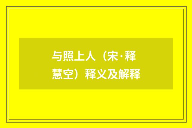 与照上人（宋·释慧空）释义及解释