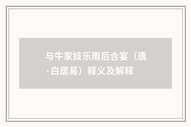与牛家妓乐雨后合宴（唐·白居易）释义及解释