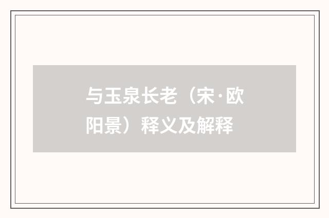 与玉泉长老（宋·欧阳景）释义及解释
