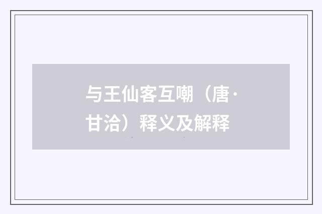 与王仙客互嘲（唐·甘洽）释义及解释