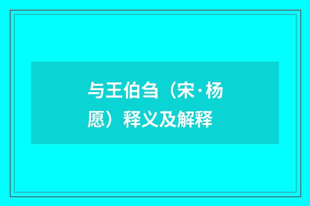 与王伯刍（宋·杨愿）释义及解释