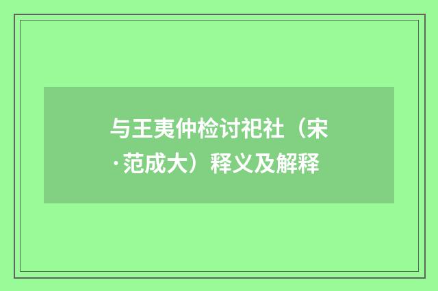 与王夷仲检讨祀社（宋·范成大）释义及解释