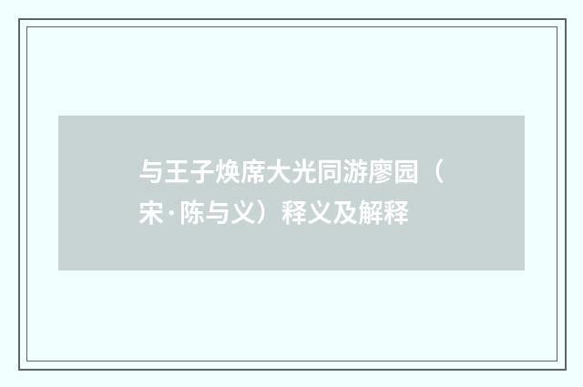 与王子焕席大光同游廖园（宋·陈与义）释义及解释