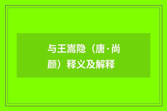 与王嵩隐（唐·尚颜）释义及解释