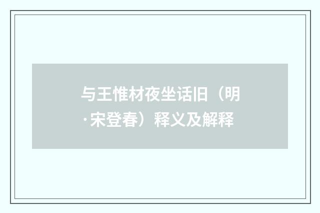 与王惟材夜坐话旧（明·宋登春）释义及解释