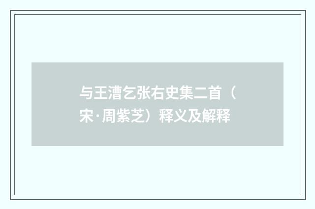与王漕乞张右史集二首（宋·周紫芝）释义及解释