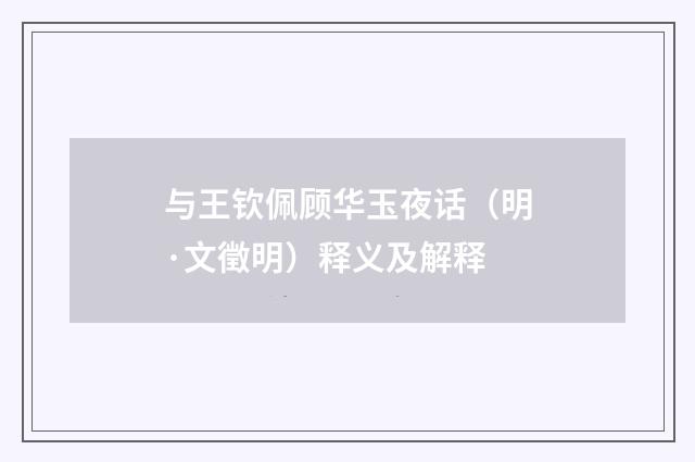 与王钦佩顾华玉夜话（明·文徵明）释义及解释