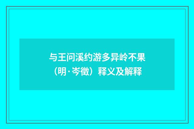 与王问溪约游多异岭不果（明·岑徵）释义及解释