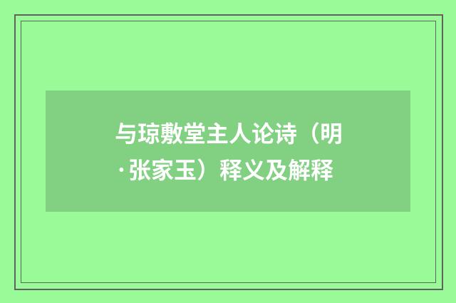 与琼敷堂主人论诗（明·张家玉）释义及解释