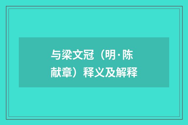 与梁文冠（明·陈献章）释义及解释