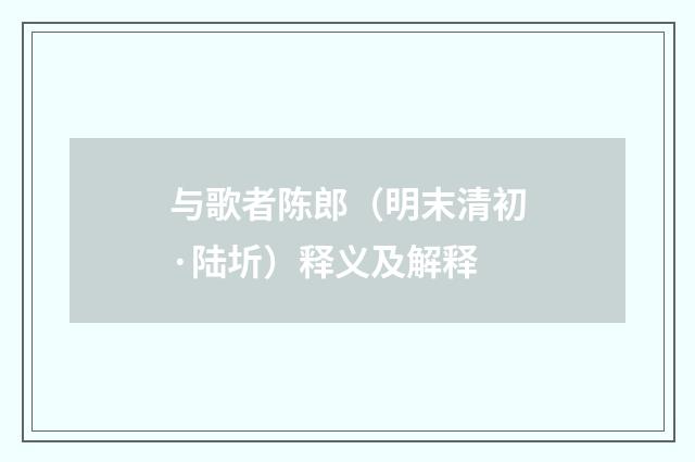 与歌者陈郎（明末清初·陆圻）释义及解释