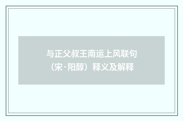 与正父叔王南运上风联句（宋·阳醇）释义及解释