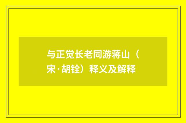 与正觉长老同游蒋山（宋·胡铨）释义及解释