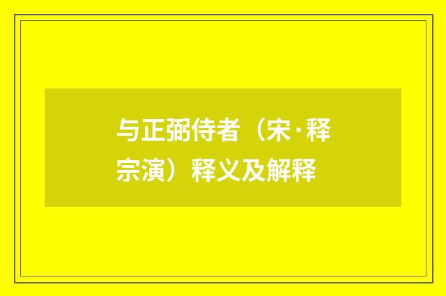 与正弼侍者（宋·释宗演）释义及解释