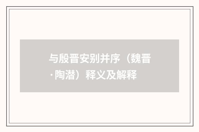 与殷晋安别并序（魏晋·陶潜）释义及解释