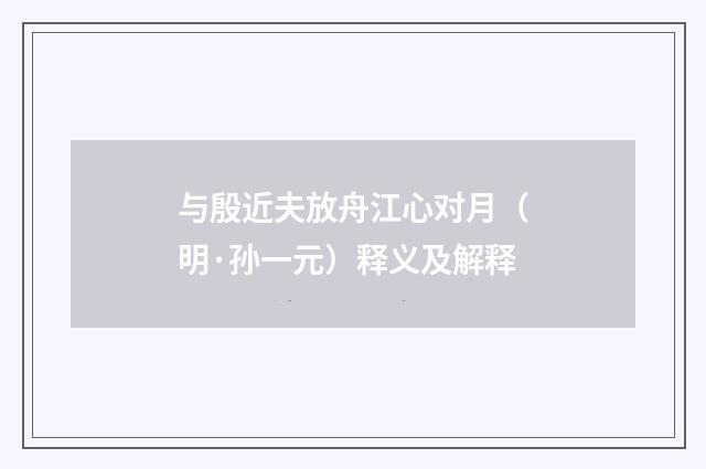 与殷近夫放舟江心对月（明·孙一元）释义及解释