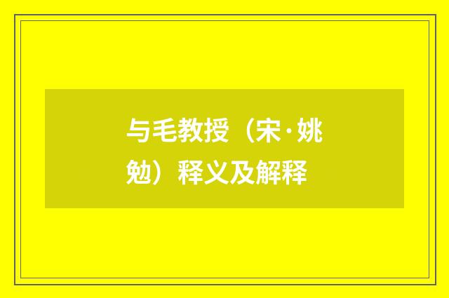 与毛教授（宋·姚勉）释义及解释