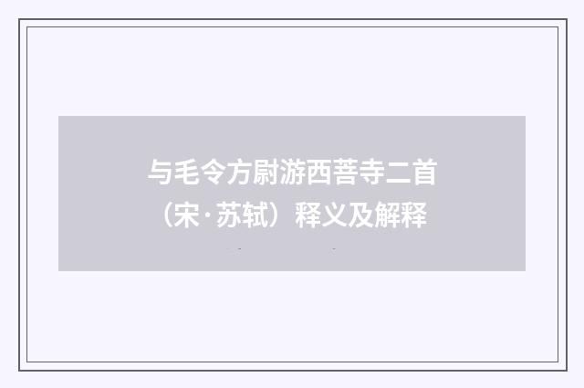 与毛令方尉游西菩寺二首（宋·苏轼）释义及解释