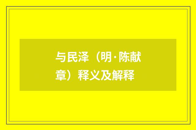 与民泽（明·陈献章）释义及解释