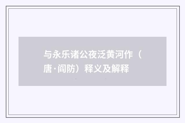 与永乐诸公夜泛黄河作（唐·阎防）释义及解释