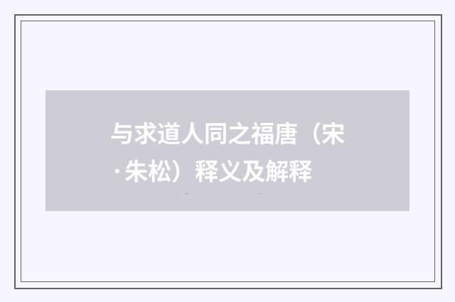 与求道人同之福唐（宋·朱松）释义及解释