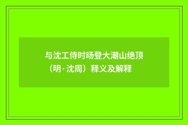 与沈工侍时旸登大潮山绝顶（明·沈周）释义及解释