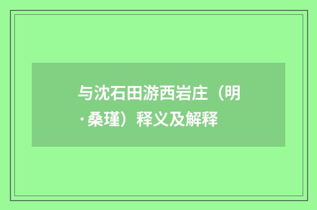 与沈石田游西岩庄（明·桑瑾）释义及解释
